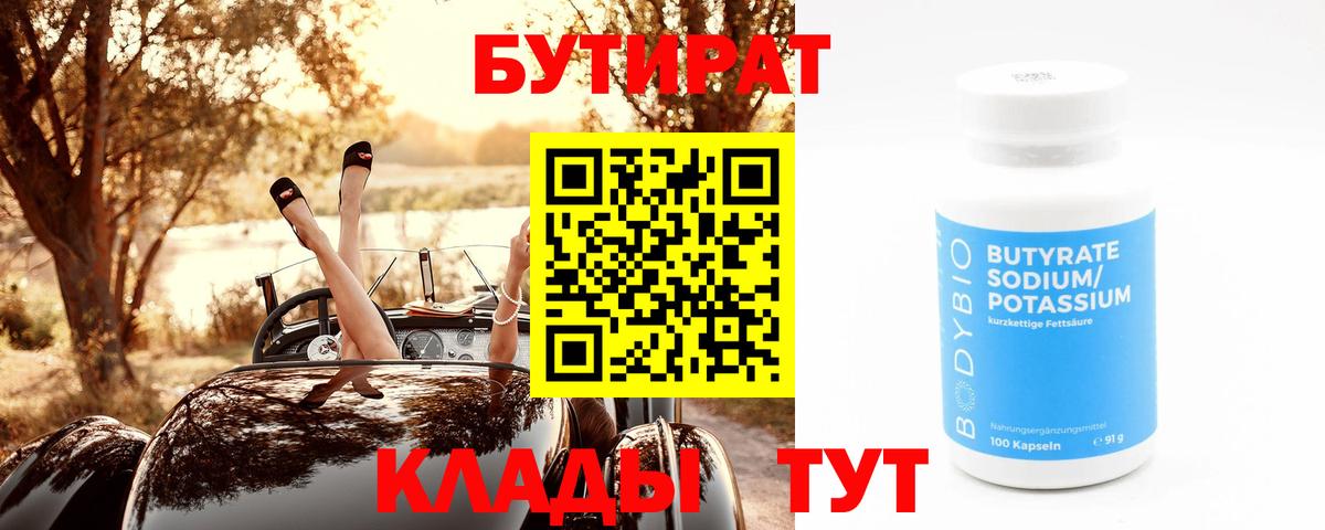 БУТИРАТ BDO Новороссийск
