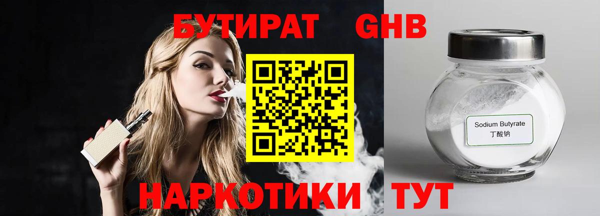 Бутират GHB  Бутират  Новороссийск  Вход с VPN 